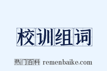 校训组词是什么意思的图片